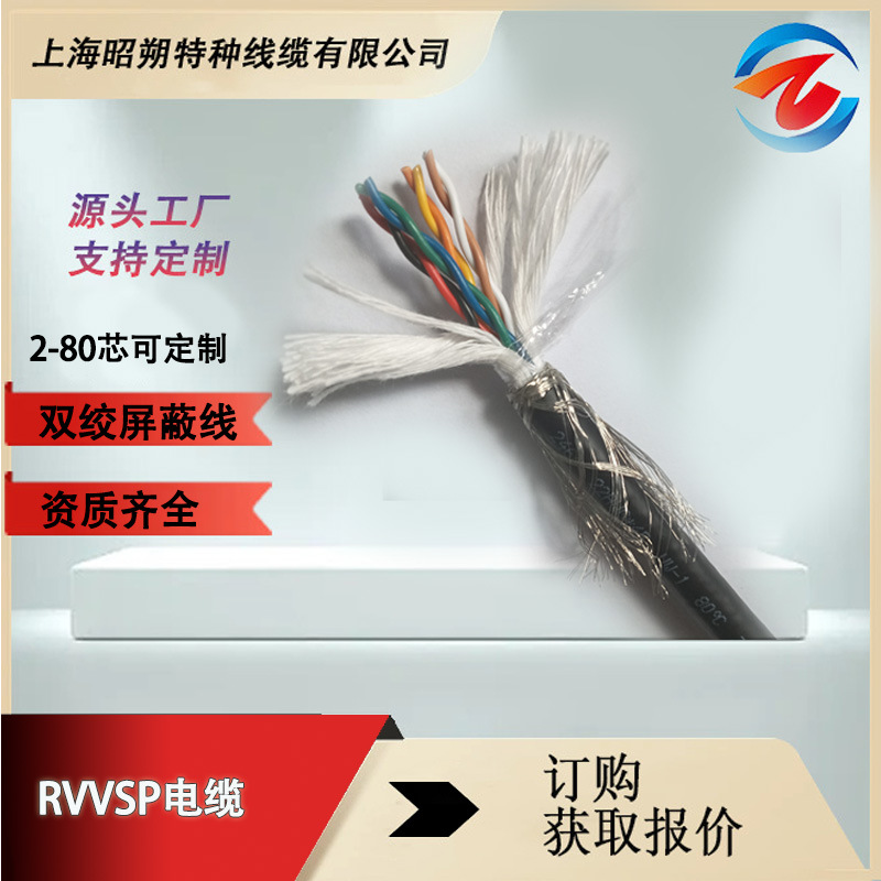 RVVSP雙絞屏蔽電纜2 4 6 8芯0.2 0.30.75平方柔性抗干擾,工廠直銷