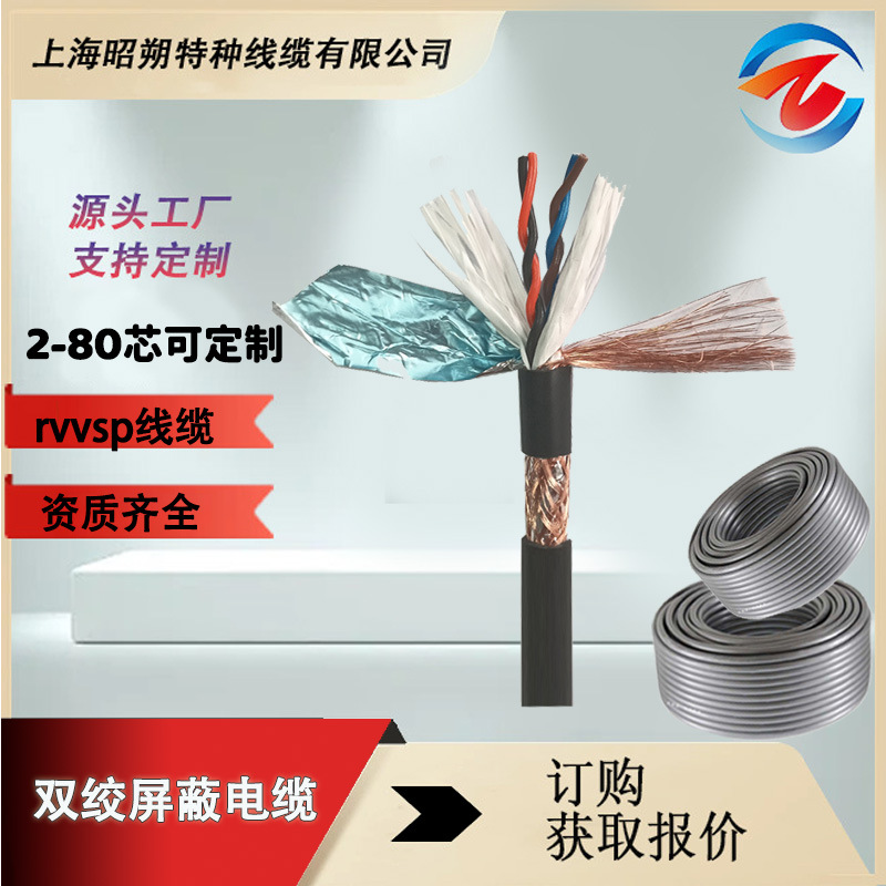 專業(yè)生產(chǎn)批發(fā)雙絞屏蔽電線RVVSP,RVV線護(hù)套線廠家 價(jià)格優(yōu)惠