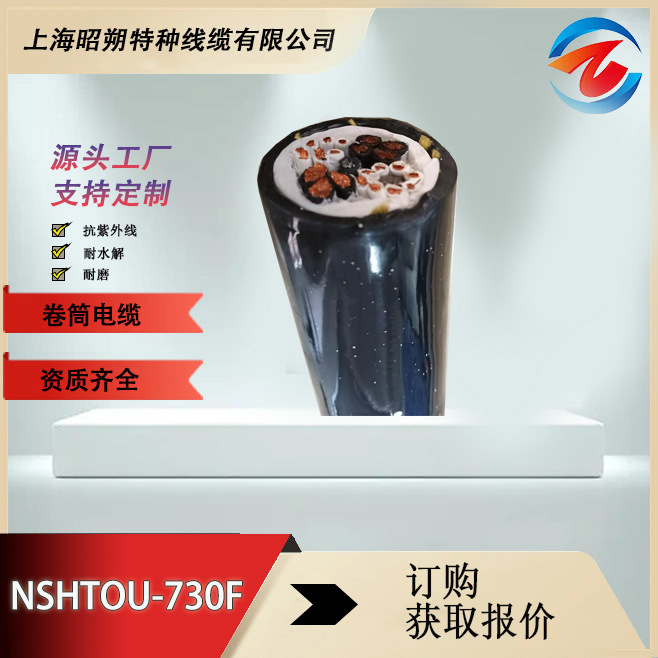 NSHTOU-730F卷筒電纜 阻燃pur護套耐磨抗拉耐油污,特種電纜廠家