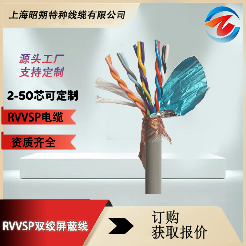 專業(yè)生產RVV,RVVSP 絕緣雙絞屏蔽電線-純銅芯線 信號控制電纜廠家
