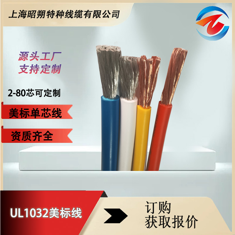 UL1032美標(biāo)電纜多種型號參數(shù),鍍錫銅多股單芯線 廠家直銷