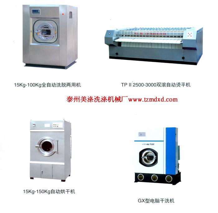 湖南張家界洗滌機(jī)械，洗脫機(jī)，水洗機(jī)，燙平機(jī)，烘干機(jī)，脫水機(jī)，脫油機(jī)