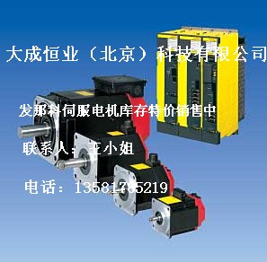 A06B-0247-B100，發(fā)那科電機現(xiàn)貨