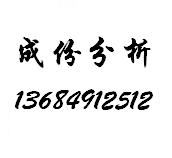 進(jìn)口檢驗氟化鈣測試氧化鈣測試鉛含量軸承鋼化學(xué)元素測試