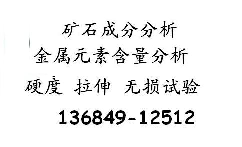 深圳鉻合金成分檢測(cè)，鉛合金檢測(cè)化驗(yàn)，304牌號(hào)鑒定檢測(cè)