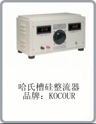 Kocour整流器、整流機(jī)、供電電源、實(shí)驗(yàn)電源