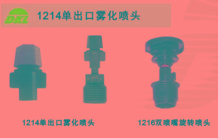 單出口霧化噴頭、草地噴頭、噴泉噴灌、除塵噴頭