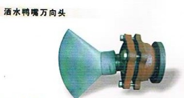 灑水鴨嘴萬向頭、萬向接頭、活呆接頭、鋁合金量油孔
