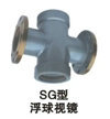 供應(yīng)SG型浮球視鏡、廣州視鏡 視盅生產(chǎn)廠家、天津漢沽視鏡價(jià)格
