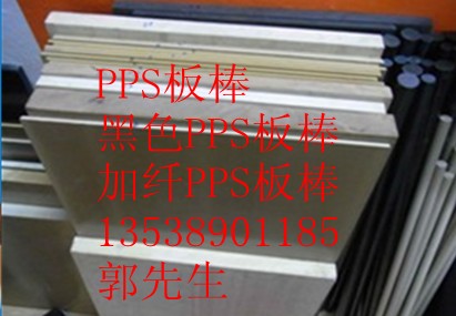 PPS板，黑色PPS板，PPS棒，黑色PPS棒，PPS+PTFE板·廣州PPS板