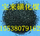 《《南平磺化煤濾料，磺化煤濾料陽(yáng)離子交換劑》》