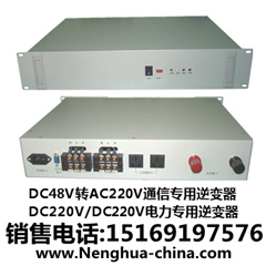 供應(yīng)1KVA機架式逆變器電源生產(chǎn)廠家、1KVA直流48V逆變器廠
