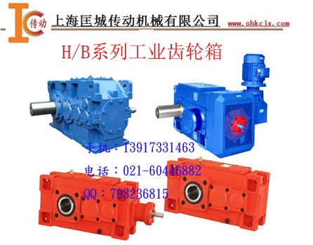 H、B工業(yè)齒輪箱