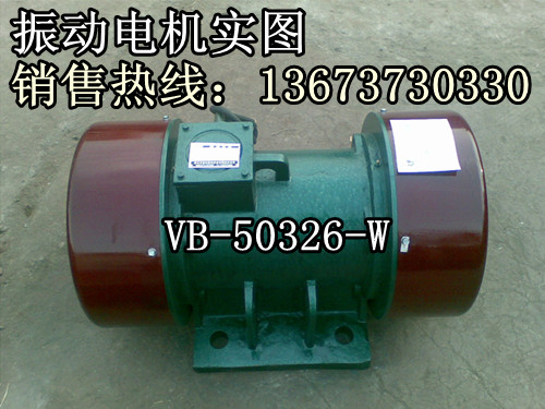 振動(dòng)三相異步電動(dòng)機(jī)，振動(dòng)喂料機(jī)電機(jī)給料機(jī)振動(dòng)電機(jī)
