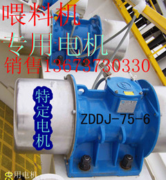 原裝喂料機振動電機ZDDJ-75-6振動電機量身定做，三包兩年