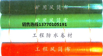 導風筒布，PVC風筒布，礦用風筒布價格，風筒布廠家