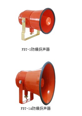 FBY-1防爆揚聲器，F(xiàn)BY-1防爆揚聲器，防爆揚聲器廠家供應(yīng)