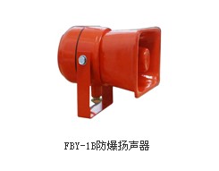 FBY-1A防爆揚(yáng)聲器，F(xiàn)BY-1A防爆揚(yáng)聲器，防爆揚(yáng)聲器廠家供應(yīng)