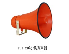 FBY-2D防爆揚聲器， FBY-2D防爆揚聲器廠家生產(chǎn)