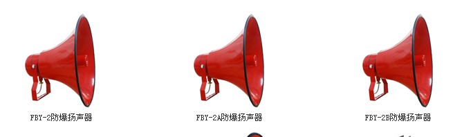 FBY-2防爆揚聲器，防爆揚聲器廠家，防爆揚聲器價格