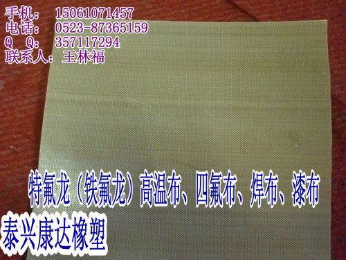 供應(yīng)泰興康達鐵氟龍高溫布