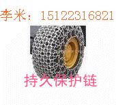 加密輪胎保護(hù)鏈，1400-16輪胎保護(hù)鏈李米O(∩_∩)O~