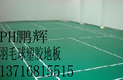 河北羽毛球地板價(jià)格，塑膠運(yùn)動(dòng)地板