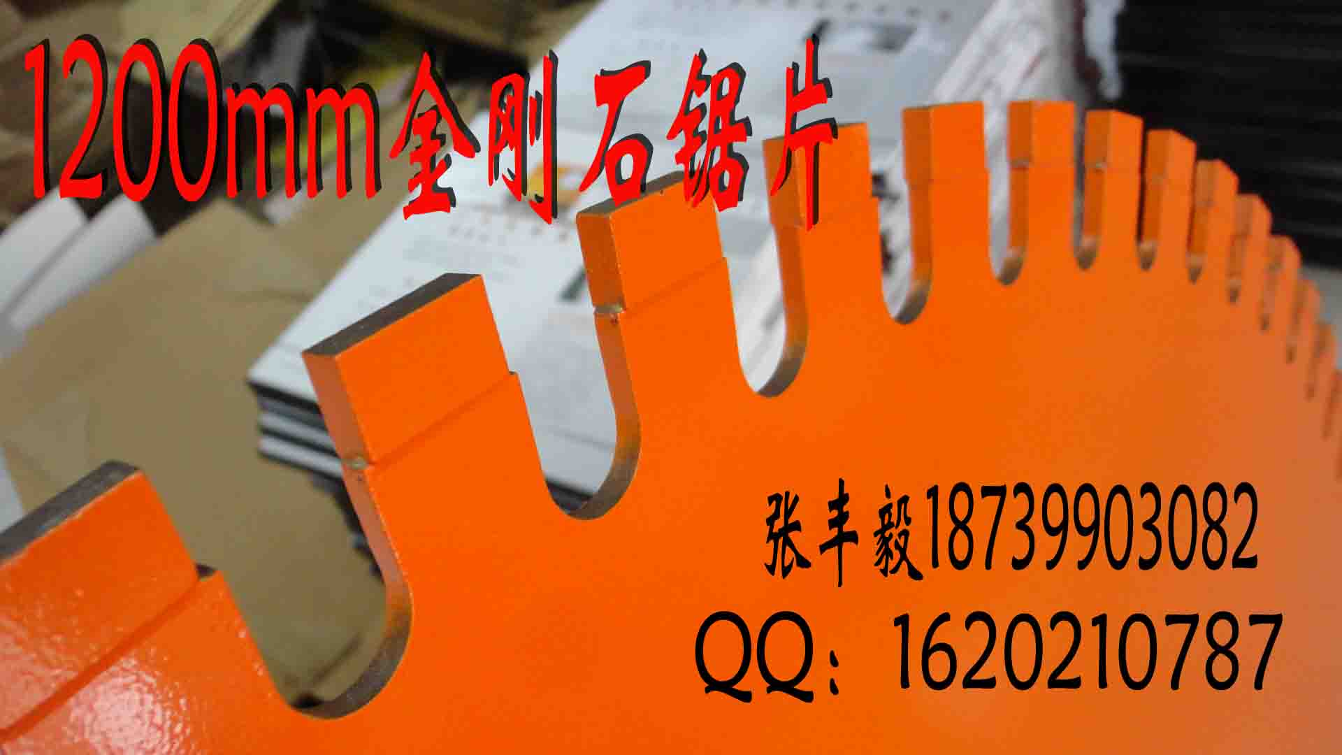 1000混凝土鋸片 1000金剛石鋸片 1000墻鋸片金剛石切割片