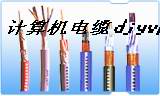 供應(yīng)計算機(jī)屏蔽電纜-計算機(jī)屏蔽電纜廠家價格 DJYVP3