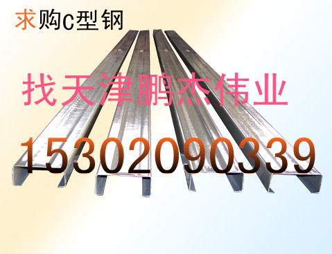 天津熱鍍鋅C型鋼,唐山C型鋼價(jià)格,鞍山C型鋼價(jià)格，包頭C型鋼價(jià)格