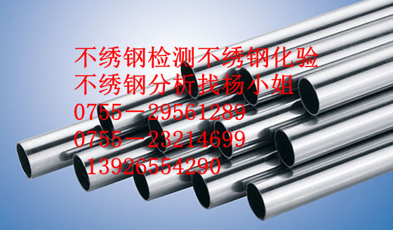 深圳不繡鋼化學(xué)成分檢測深圳316不繡鋼材質(zhì)分析材質(zhì)鑒定找楊小姐