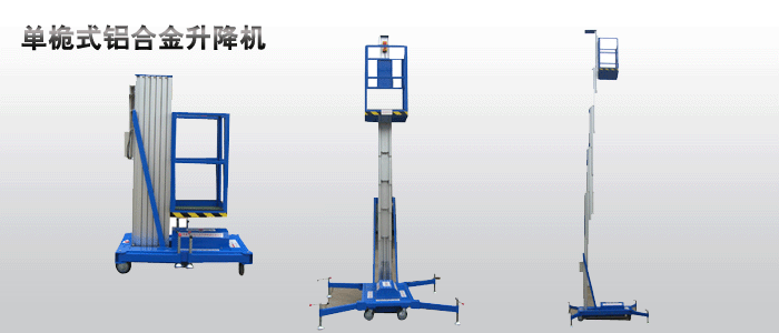 鋁合金升降機，鋁合金升降平臺，鋁合金高空作業(yè)平臺【廠家自產(chǎn)自銷】