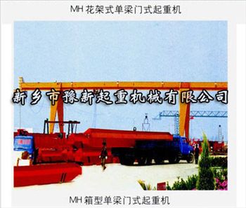河南通用門式起重機(jī) 門式起重機(jī)型號 新鄉(xiāng)豫新起重機(jī)械