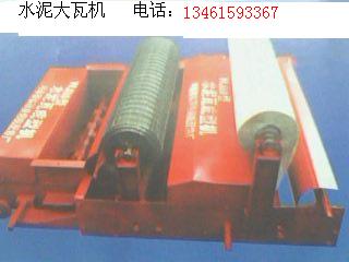 屋面瓦機 隔熱瓦機 混凝土瓦機 制瓦機 水泥大瓦機