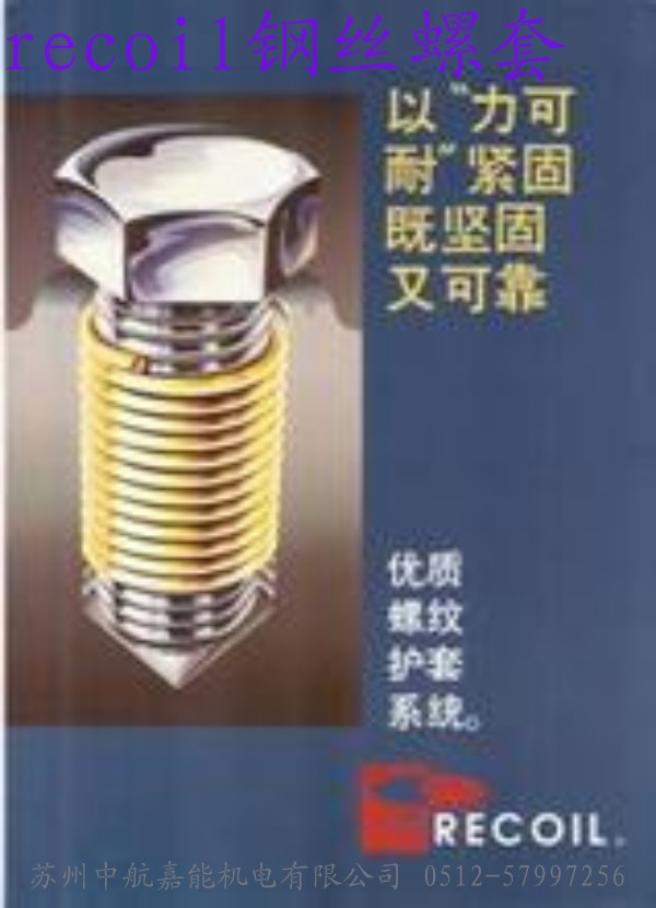 螺套，recoil鋼絲螺套，螺紋護(hù)套，不銹鋼螺紋牙套，不銹鋼螺紋襯套