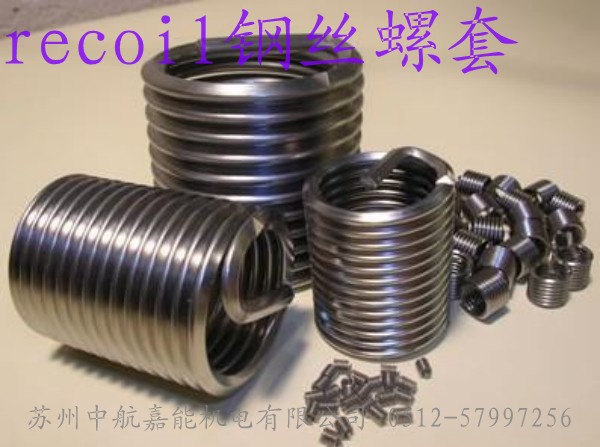 recoil螺套，recoil牙套，recoil襯套，進(jìn)口螺套，進(jìn)口鋼絲螺套