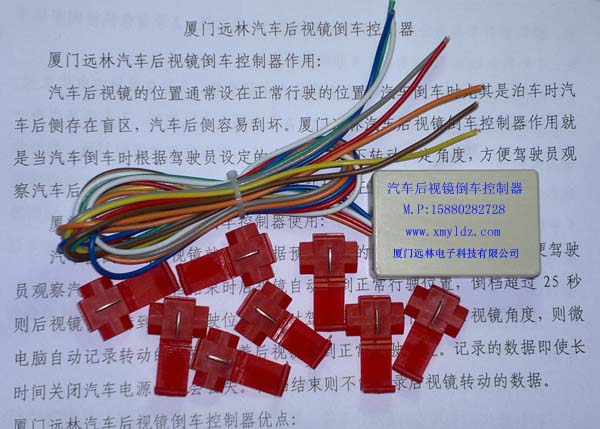 汽車倒車后視鏡自動(dòng)下擺控制器汽車倒車后視鏡自動(dòng)下翻控制器廈門遠(yuǎn)林汽