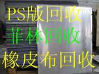 深圳市收購廢ps版行情。深圳市回收廢黃銅塊價(jià)格高。深圳廢菲林回收商