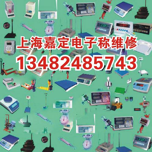 電子稱維修銷售在南翔，覆蓋安亭馬陸嘉定及周邊