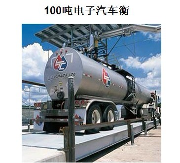 云南山西杭州10-100噸汽車衡在嘉定，價(jià)格實(shí)惠