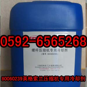 80060239英格索蘭壓縮機專用冷卻劑