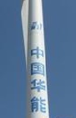 國華瑞豐風(fēng)力發(fā)電有限公司72m塔筒噴字、涂字