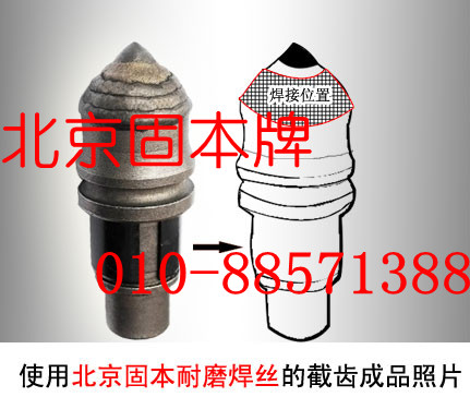 北京固本牌煤礦，煤截齒，KB515煤截齒耐磨焊絲