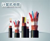 海城電器裝備電纜價(jià)格，海城電器裝備電纜廠家
