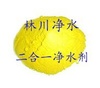 林川高效二合一凈水劑廠家低價(jià)供應(yīng) 二合一凈水劑產(chǎn)品使用效果咨詢林川
