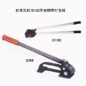 S-298/C-318進(jìn)口打包機(jī)；臺(tái)灣手動(dòng)鋼帶打包機(jī)；臺(tái)灣元貝YB