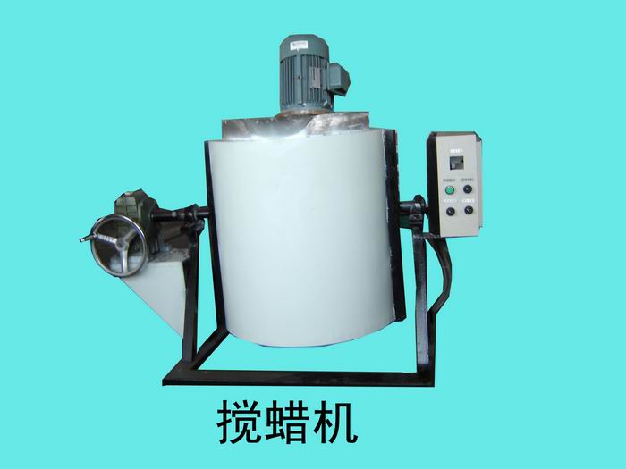 攪蠟機，低溫設(shè)備，海帝精鑄