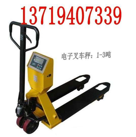 3噸手推液壓叉車秤【、】2噸叉車稱【、】1噸液壓搬運叉車秤