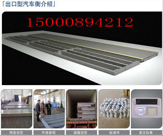 出口專用地磅，出口式地稱，電子汽車衡，稱車子的稱