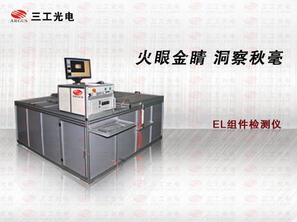 遼寧海城電池片EL測(cè)試儀、太陽(yáng)能電池EL檢測(cè)機(jī)
